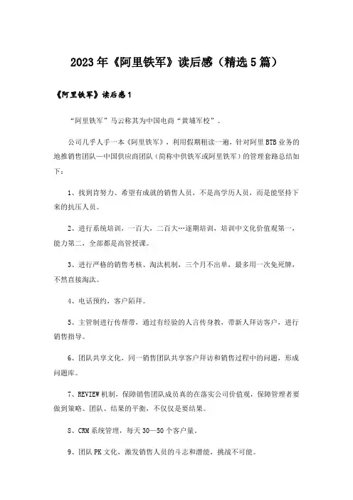 2023年《阿里铁军》读后感(精选5篇)