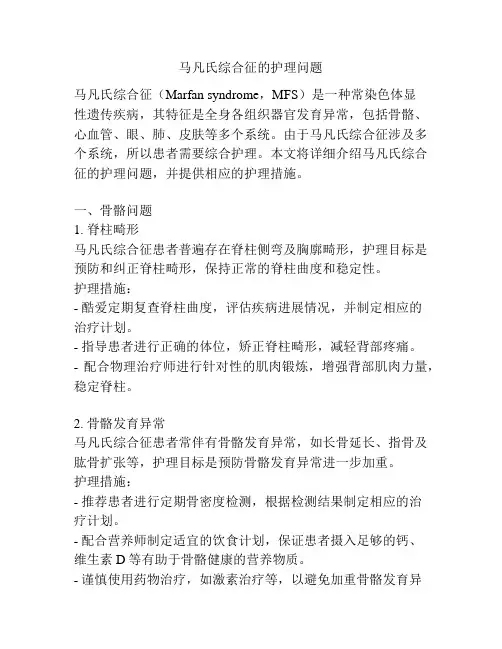 马凡氏综合征的护理问题