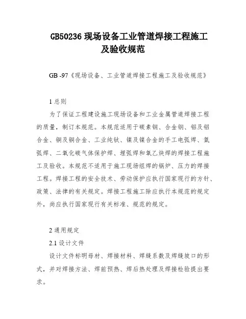 GB50236现场设备工业管道焊接工程施工及验收规范