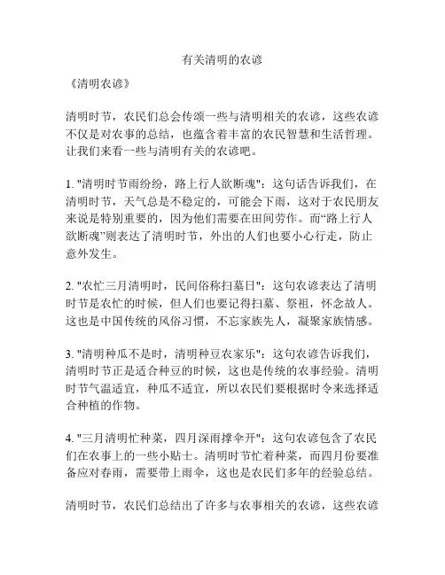 有关清明的农谚