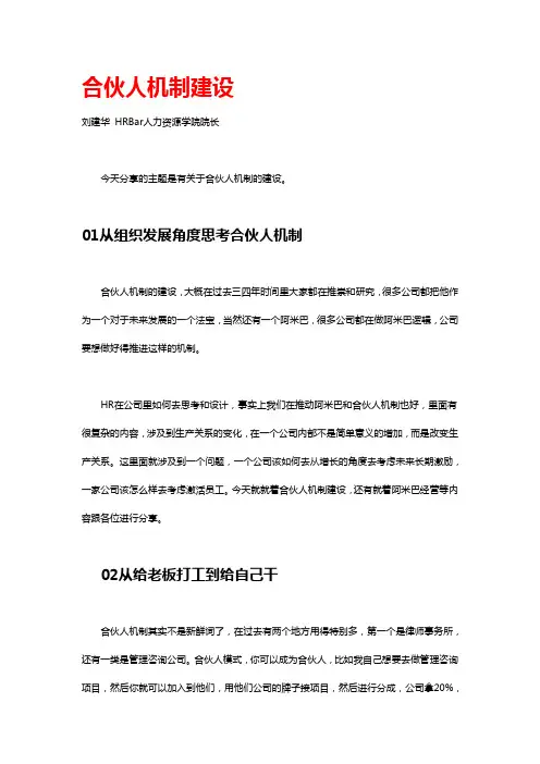 合伙人机制建设 刘建华 HRBar人力资源学院院长