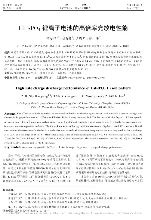 LiFePO_4锂离子电池的高倍率充放电性能_钟海江