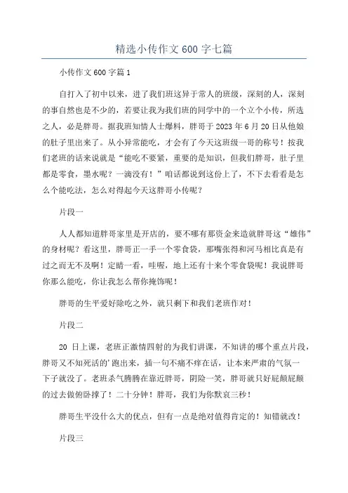精选小传作文600字七篇