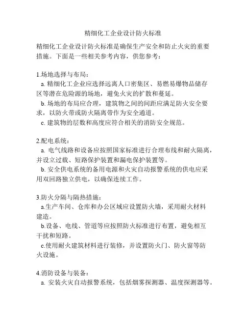 精细化工企业设计防火标准