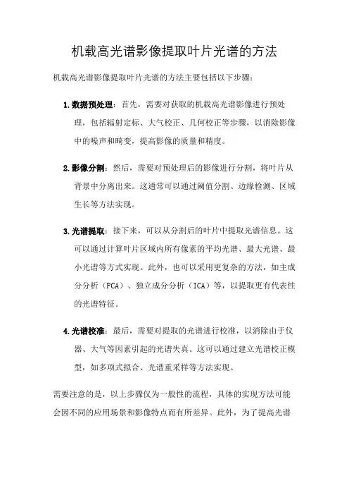 机载高光谱影像提取叶片光谱的方法
