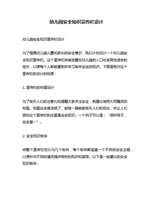 幼儿园安全知识宣传栏设计
