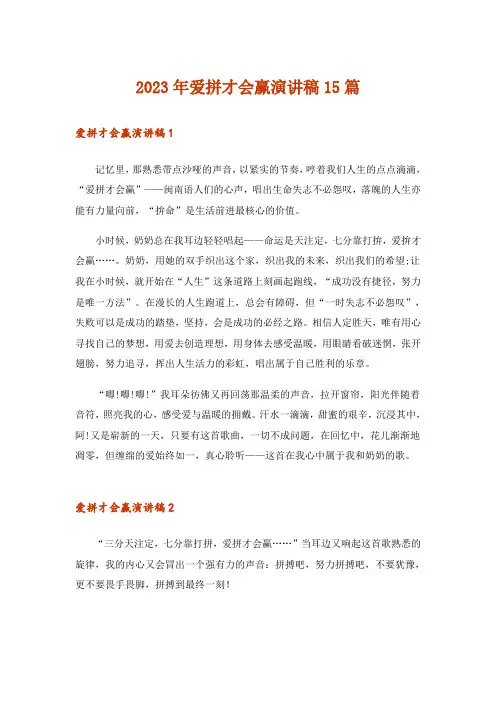 2023年爱拼才会赢演讲稿15篇