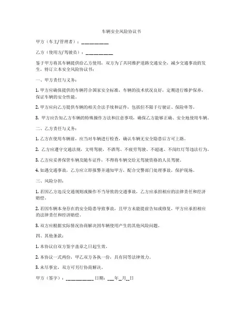 车辆安全风险协议书