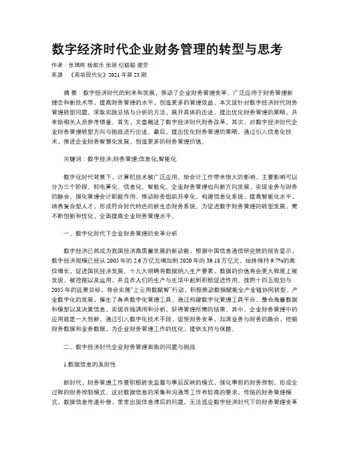 数字经济时代企业财务管理的转型与思考