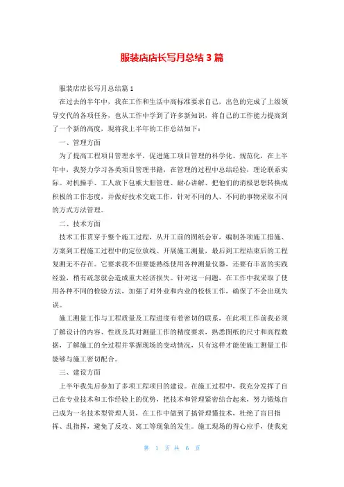 服装店店长写月总结3篇