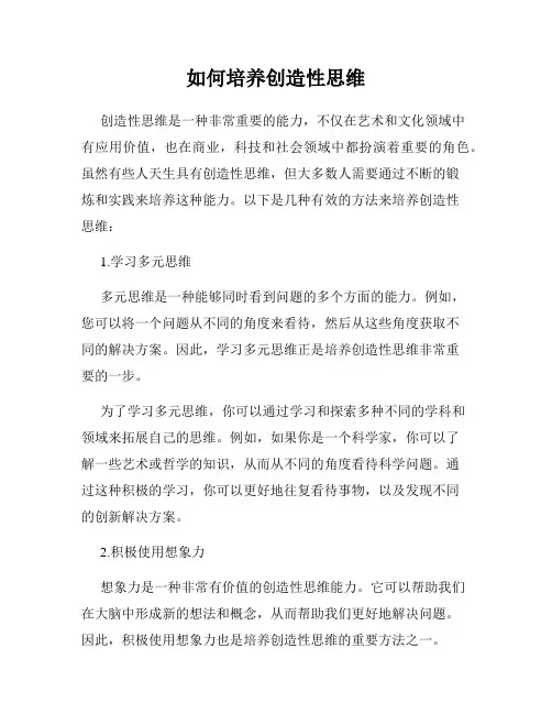 如何培养创造性思维