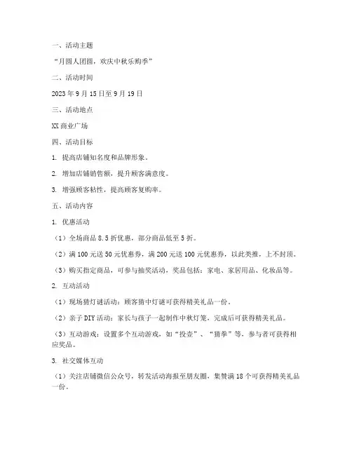 商铺促销活动方案中秋节