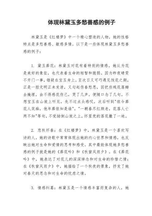 体现林黛玉多愁善感的例子