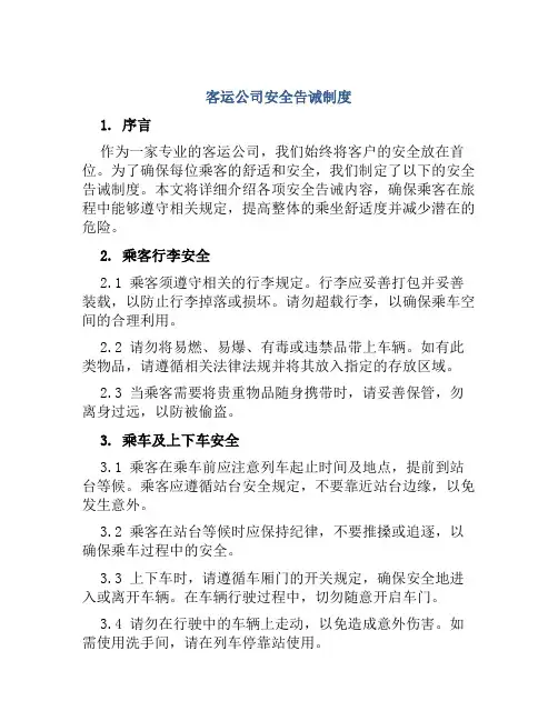 客运公司安全告诫制度