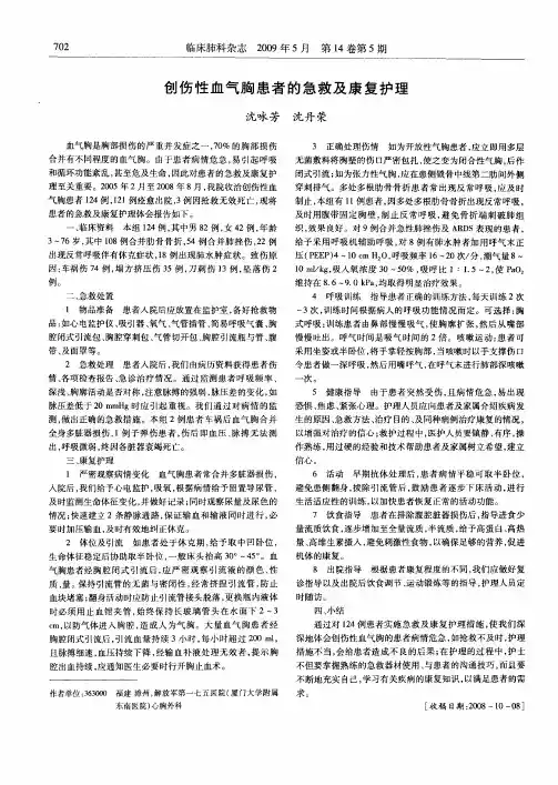 创伤性血气胸患者的急救及康复护理