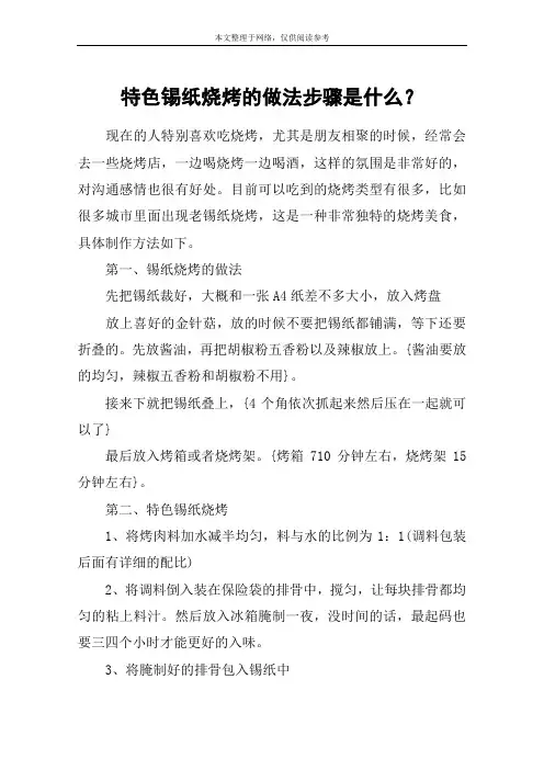 特色锡纸烧烤的做法步骤是什么？