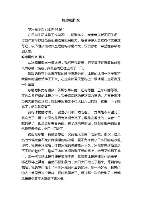 吃冰棍作文
