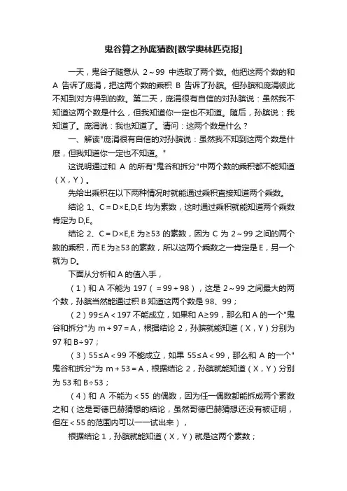 鬼谷算之孙庞猜数[数学奥林匹克报]