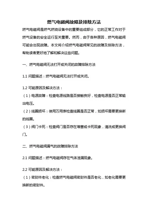 燃气电磁阀故障及排除方法
