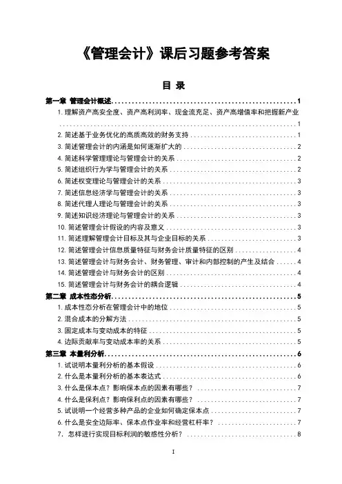 管理会计课后习题参考答案