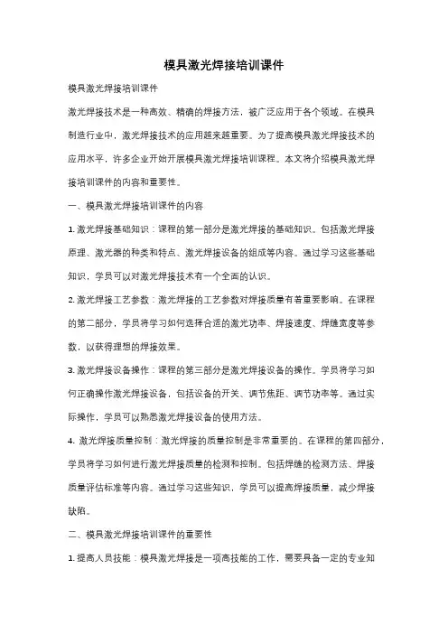 模具激光焊接培训课件