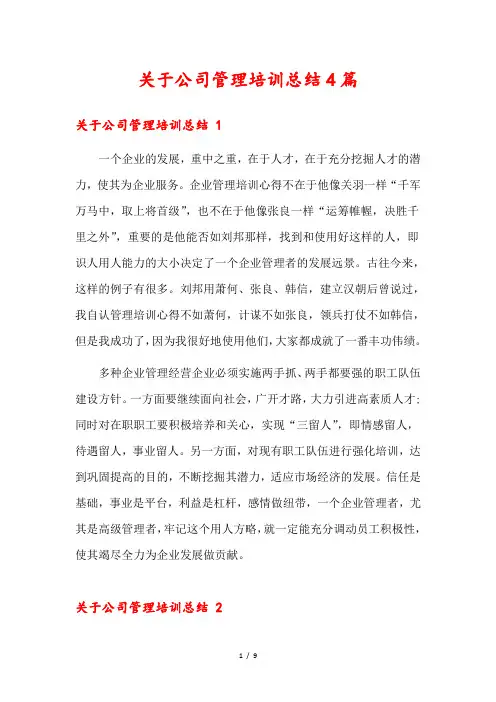 关于公司管理培训总结4篇