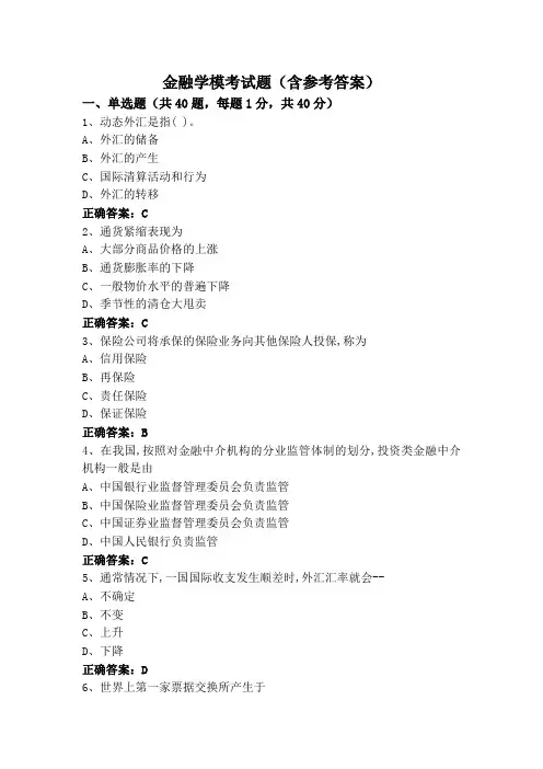 金融学模考试题(含参考答案)