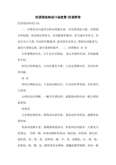 汉语语法知识口诀欣赏-汉语拼音