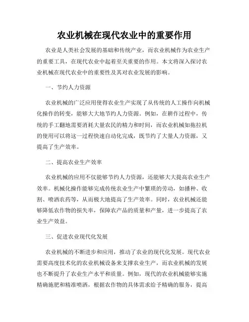 农业机械在现代农业中的重要作用