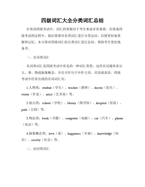 四级词汇大全分类词汇总结