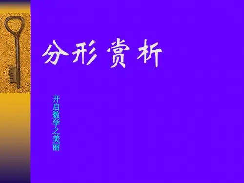 初中数学分形课件
