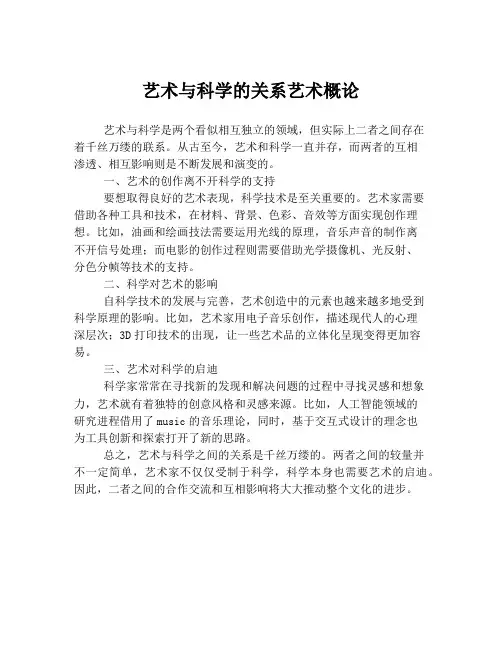 艺术与科学的关系艺术概论