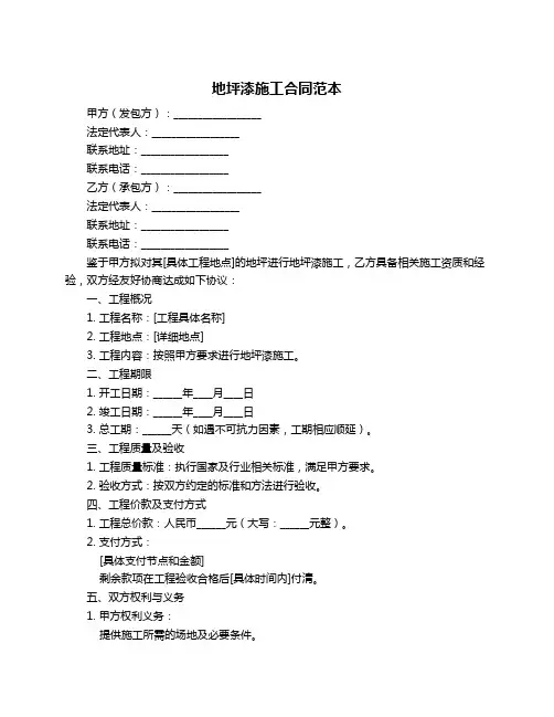地坪漆施工合同范本
