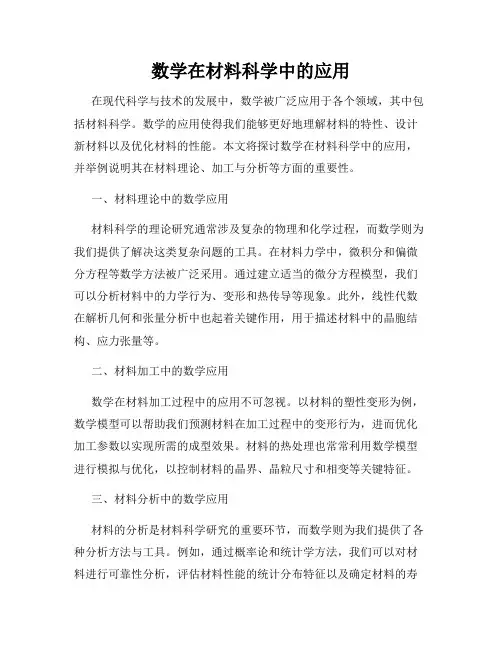 数学在材料科学中的应用
