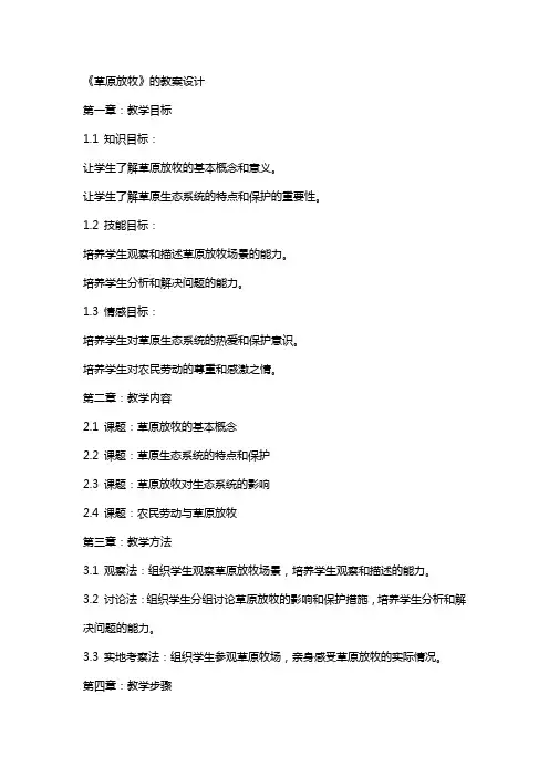 《草原放牧》的教案设计