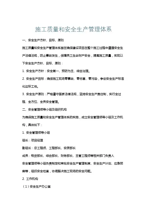 施工质量和安全生产管理体系