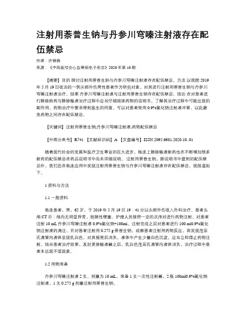 注射用萘普生钠与丹参川穹嗪注射液存在配伍禁忌