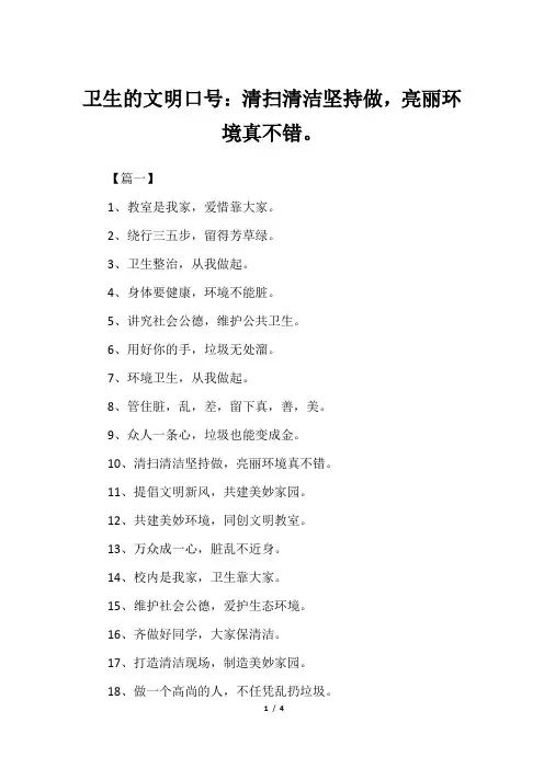 卫生的文明口号：清扫清洁坚持做,亮丽环境真不错。