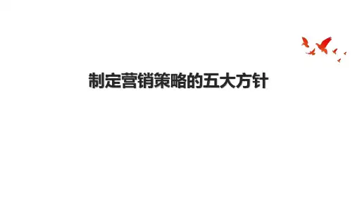 制定营销策略的五大方针