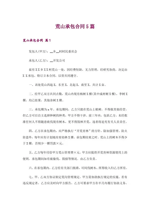 荒山承包合同5篇