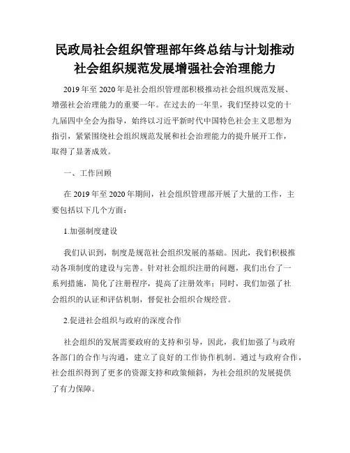 民政局社会组织管理部年终总结与计划推动社会组织规范发展增强社会治理能力