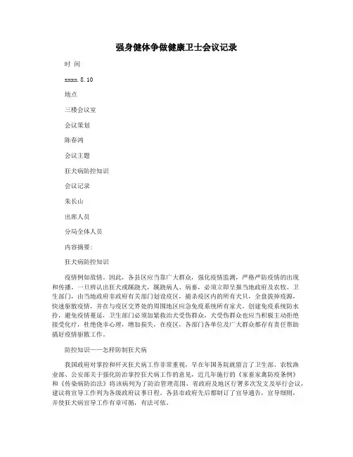 强身健体争做健康卫士会议记录
