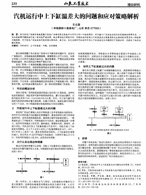 汽机运行中上下缸温差大的问题和应对策略解析
