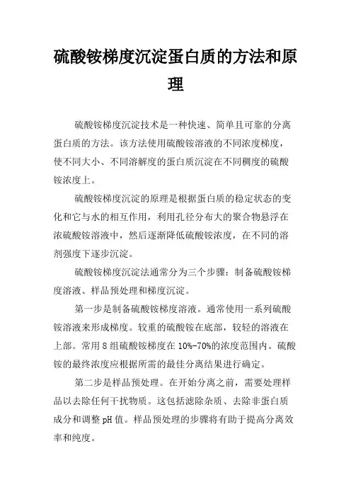 硫酸铵梯度沉淀蛋白质的方法和原理