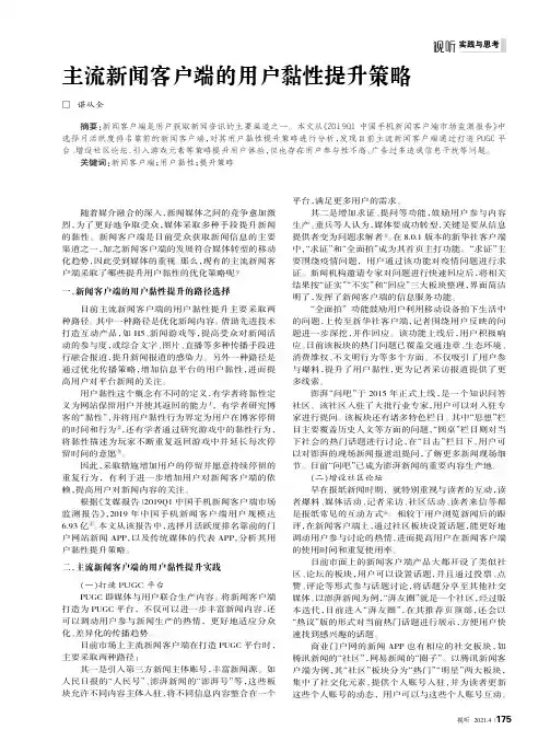 主流新闻客户端的用户黏性提升策略