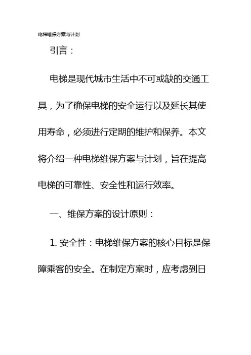 电梯维保方案与计划