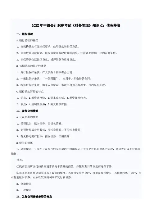 中级会计职称考试《财务管理》知识点债务筹资