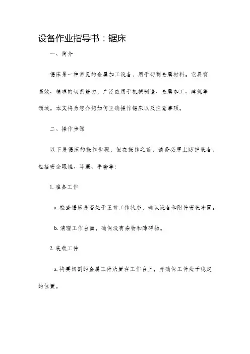 设备作业指导书锯床