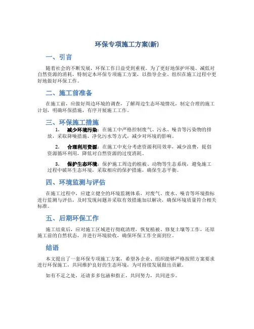 环保专项施工方案(新)