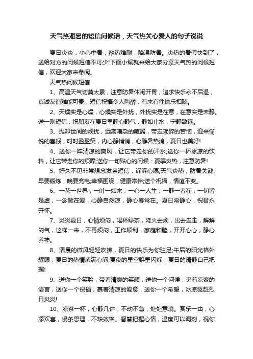 天气热避暑的短信问候语，天气热关心爱人的句子说说